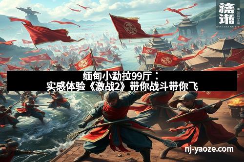 缅甸小勐拉99厅：实感体验《激战2》带你战斗带你飞